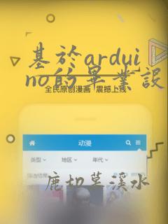基于arduino的毕业设计怎么做