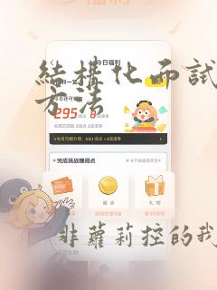 结构化面试分析方法