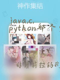 java,c,python哪个更好学
