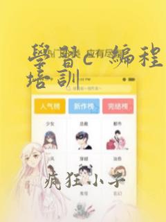 学习c  编程培训