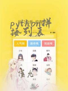 python拼接列表