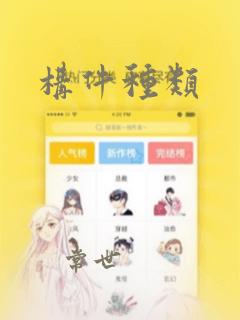 构件种类