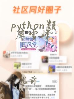 python类 廖雪峰