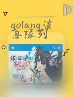 golang消息队列