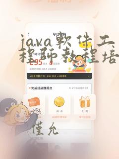 java软件工程师教程培训