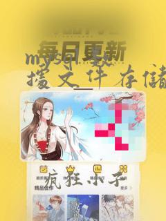 mysql 数据文件存储位置
