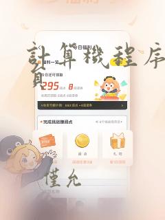 计算机程序编程员