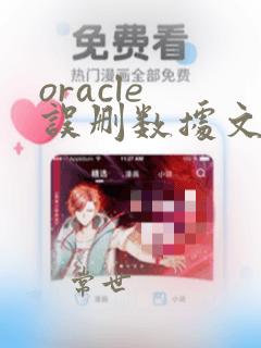 oracle 误删数据文件