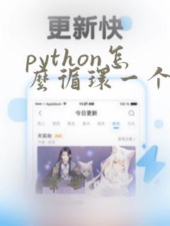 python怎么循环一个程序