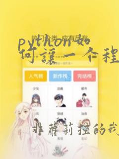 python如何让一个程序运行多次