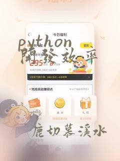 python 开发效率