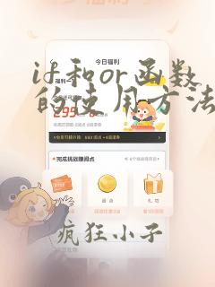 if和or函数的使用方法及实例