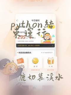 python结束运行