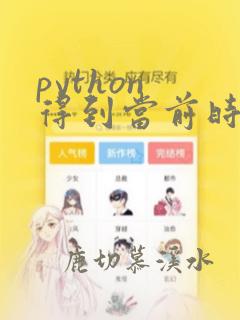 python 得到当前时间