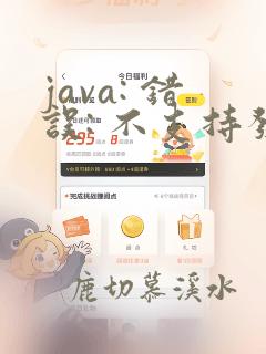 java: 错误: 不支持发行版本 21