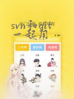 svn和git一起用