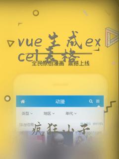 vue生成excel表格