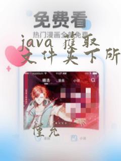 java 获取文件夹下所有文件