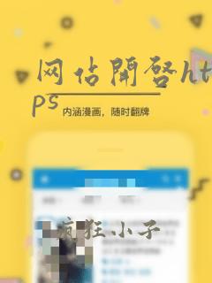 网站开启https