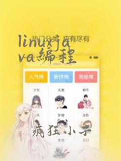 linuxjava编程