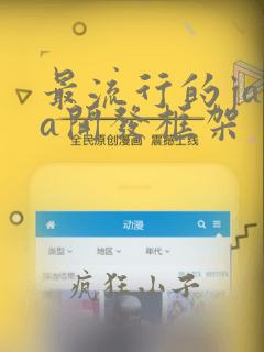 最流行的java开发框架
