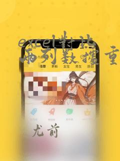 excel对比两列数据重复人名