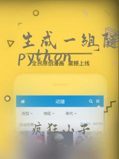 生成一组随机数python
