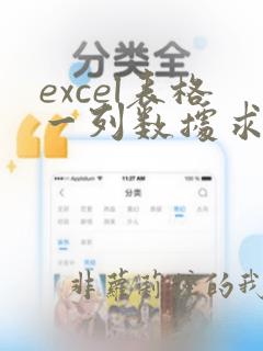 excel表格一列数据求和