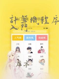计算机程序编写入门