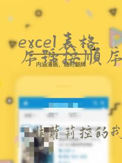 excel表格序号按顺序排列