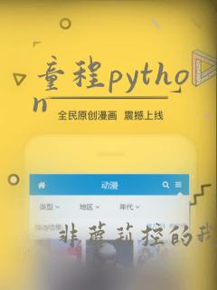 童程python