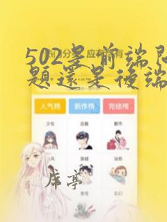 502是前端问题还是后端问题