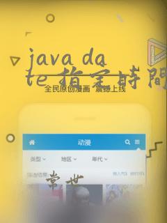 java date 指定时间