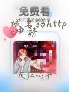 域名的https申请