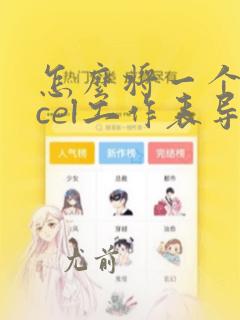 怎么将一个excel工作表导入另一个excel