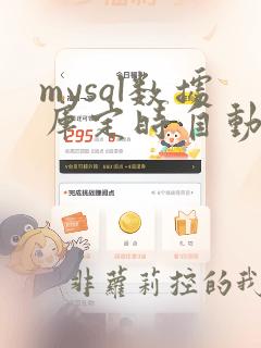 mysql数据库定时自动备份