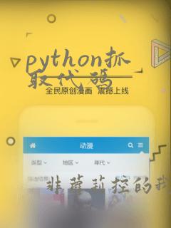 python抓取代码