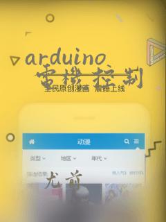 arduino 电机控制