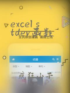 excel stdev函数