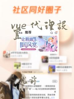 vue 代理设置