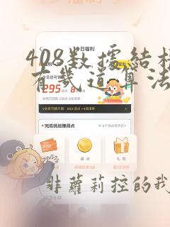 408数据结构有几道算法题