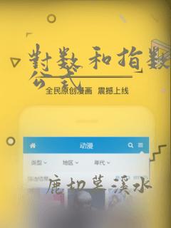 对数和指数运算公式