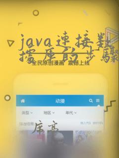 java连接数据库的步骤