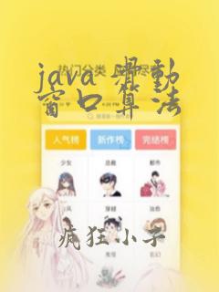 java 滑动窗口算法