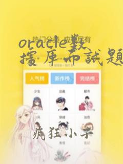 oracle数据库面试题目汇总