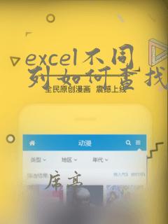 excel不同列如何查找相同的数据