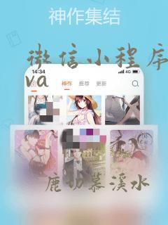微信小程序java