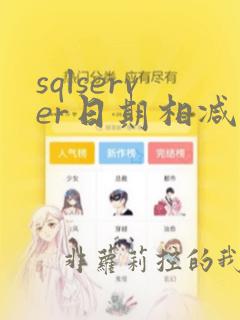 sqlserver日期相减得到天数