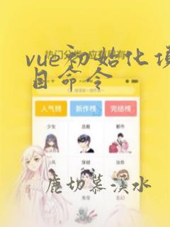 vue初始化项目命令