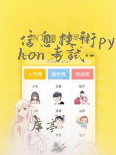 信息技术python考试